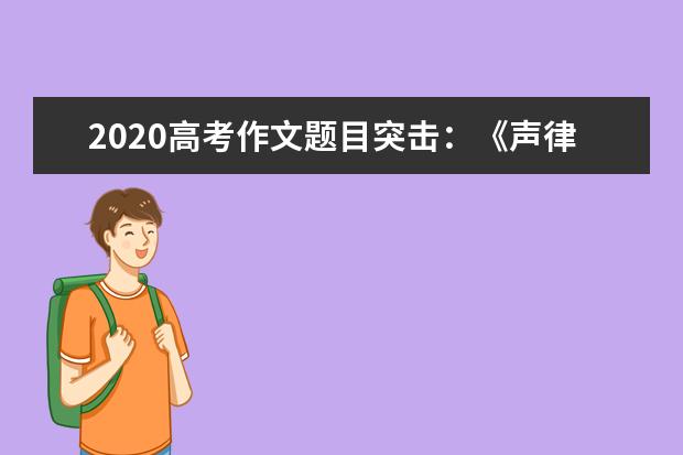 2020高考作文題目突擊:《聲律啟蒙》對偶韻文(下)