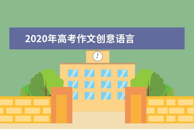2020年高考作文創意語言