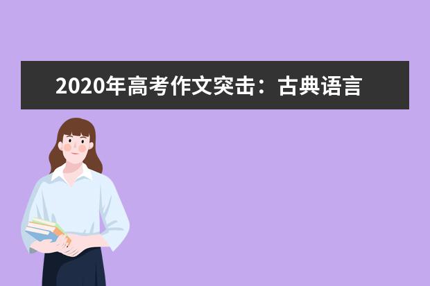 2020年高考作文突擊:古典語言