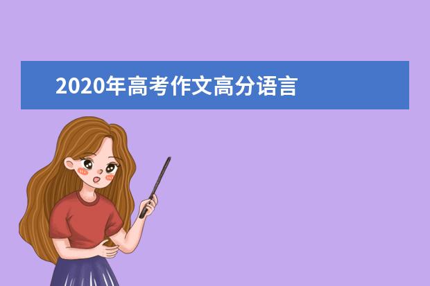 2020年高考作文高分語言