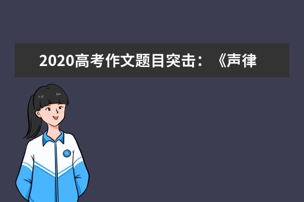 2020高考作文題目突擊:《聲律啟蒙》對偶韻文(上)