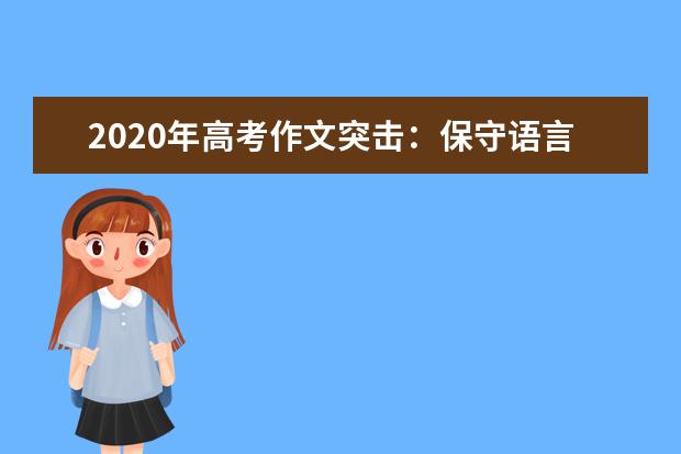 2020年高考作文突擊:保守語言