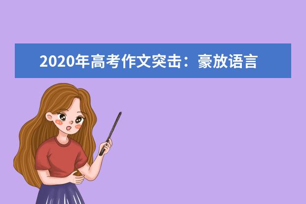 2020年高考作文突擊:豪放語言