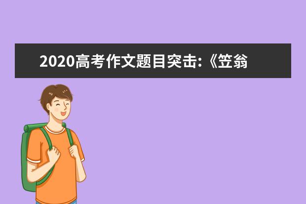 2020高考作文題目突擊:《笠翁對韻》上
