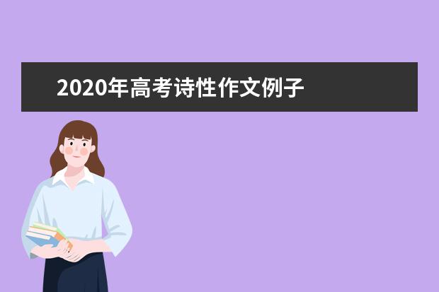2020年高考詩(shī)性作文例子