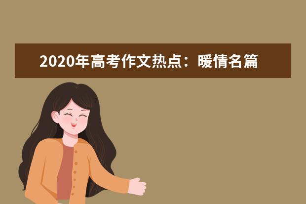 2020年高考作文熱點(diǎn):暖情名篇 楊絳與小狗