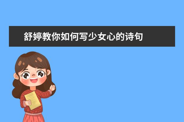 舒婷教你如何寫(xiě)少女心的詩(shī)句
