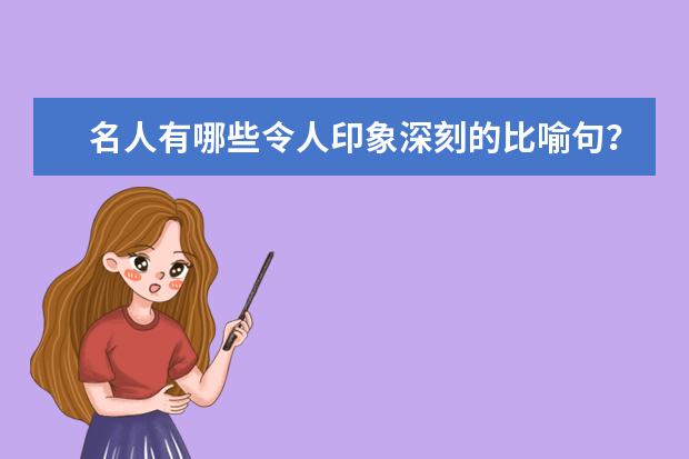 名人有哪些令人印象深刻的比喻句?