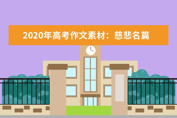 2020年高考作文素材:慈悲名篇 雅姆