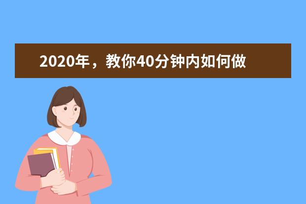 2020年,教你40分鐘內(nèi)如何做一篇完美的“八股文”