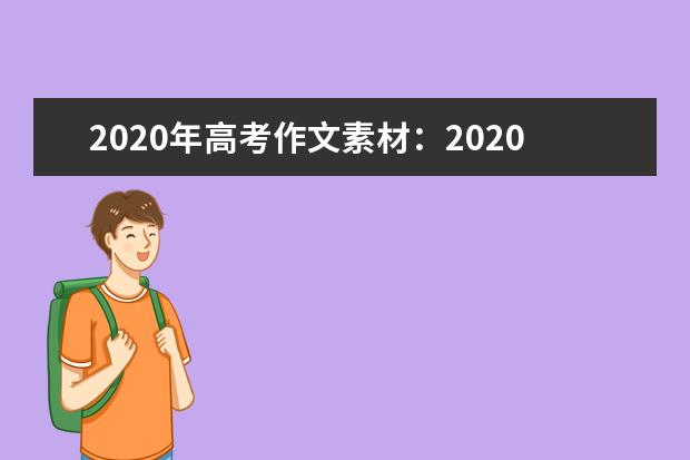 2020年高考作文素材:2020感動(dòng)中國(guó)十大人物