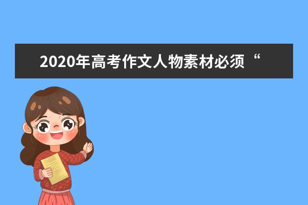 2020年高考作文人物素材必須“陌生化”處理