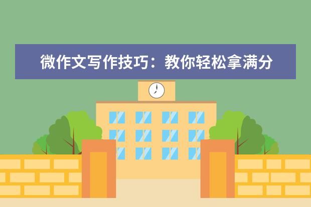 微作文寫(xiě)作技巧:教你輕松拿滿分