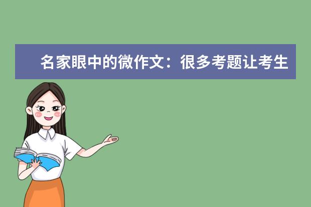 名家眼中的微作文:很多考題讓考生無(wú)語(yǔ)