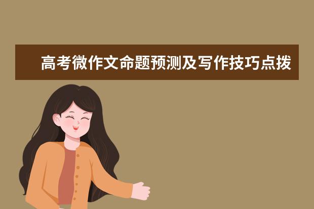 高考微作文命題預(yù)測(cè)及寫(xiě)作技巧點(diǎn)撥
