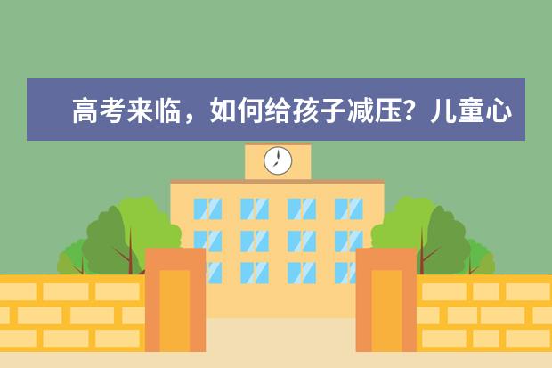 高考來臨，如何給孩子減壓？?jī)和睦磲t(yī)生支招父母這8句話！