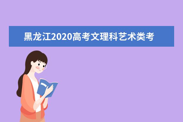 黑龍江2020高考文理科藝術類考生成績一分一段表