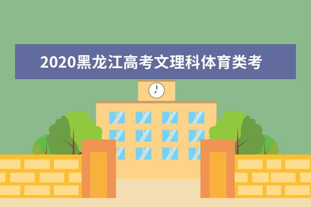 2020黑龍江高考文理科體育類考生成績一分一段表及考生人數累計