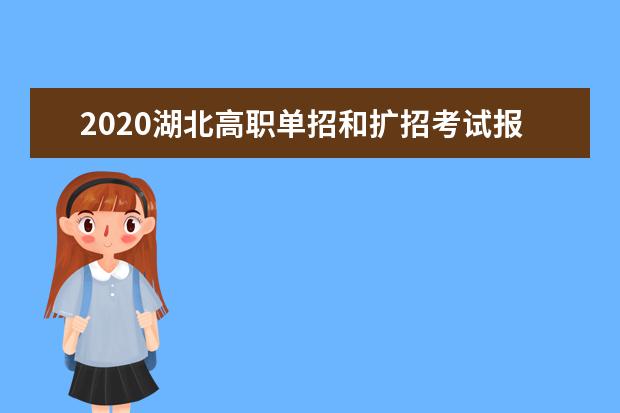2020湖北高職單招和擴招考試報名時間 報名網址是多少