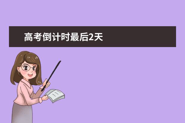 高考倒計時最后2天
