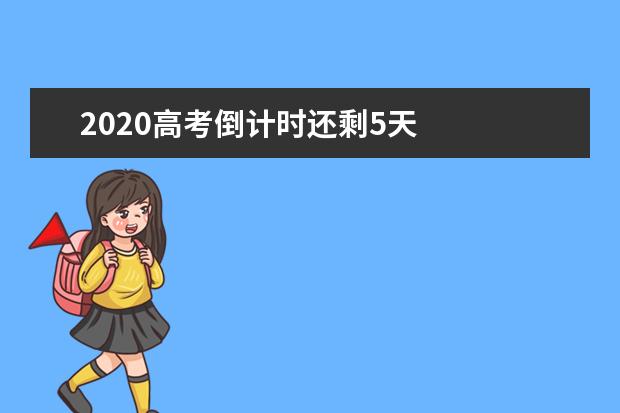 2020高考倒計時還剩5天