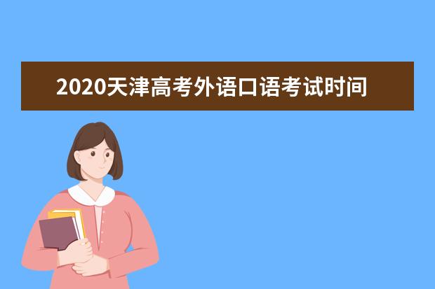 2020天津高考外語口語考試時間公布