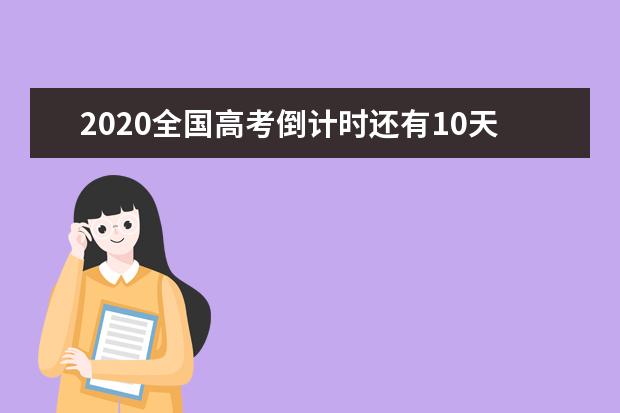 2020全國高考倒計時還有10天