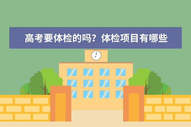 高考要體檢的嗎？體檢項目有哪些