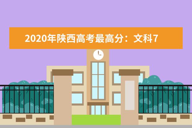 2020年陜西高考最高分:文科700,理科725
