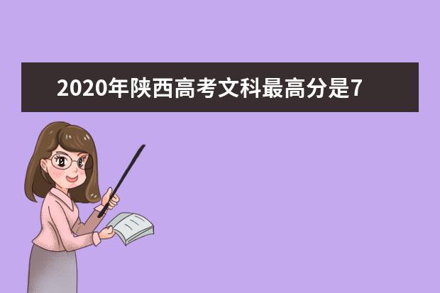 2020年陜西高考文科最高分是700分