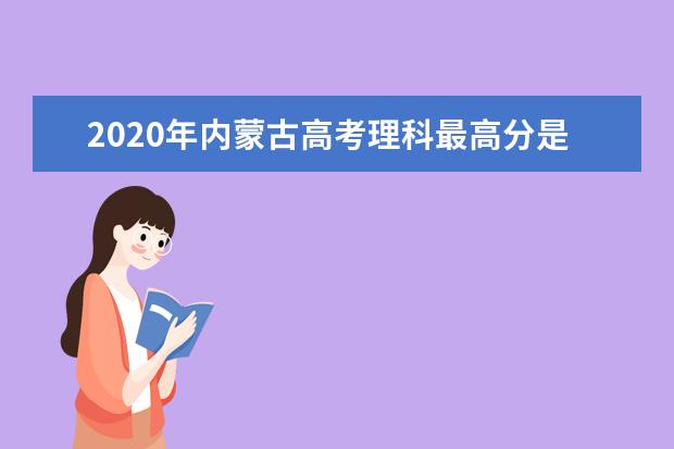 2020年內(nèi)蒙古高考理科最高分是715分