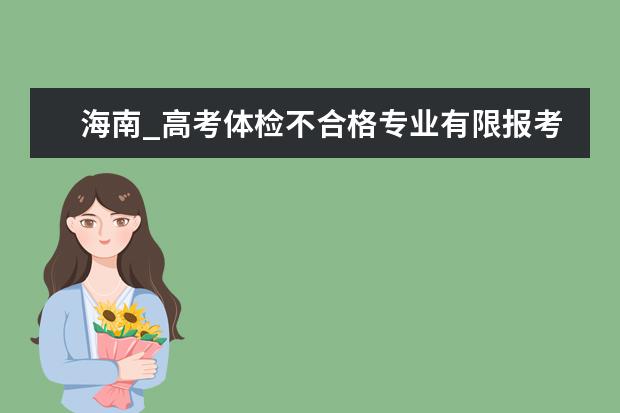 海南_高考體檢不合格專業有限報考生可上網查