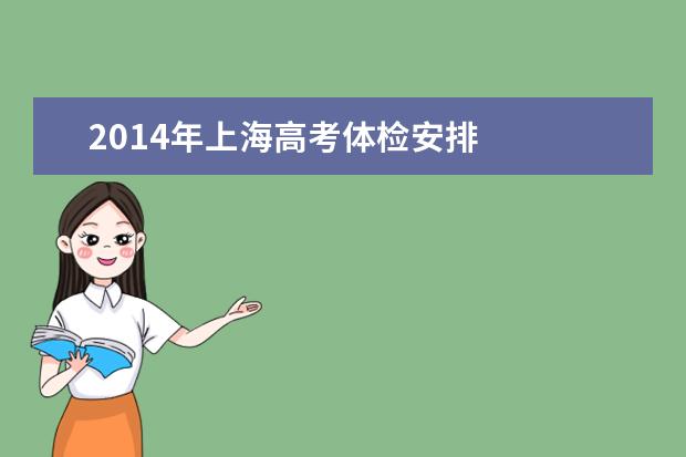 2014年上海高考體檢安排