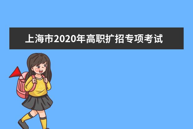 上海市2020年高職擴招專項考試招生志愿填報將于9月27日9:00開始