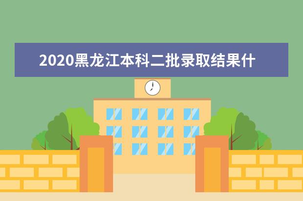 2020黑龍江本科二批錄取結(jié)果什么時候出來？黑龍江高考錄取時間安排
