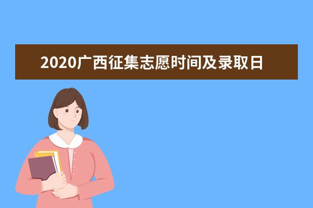 2020廣西征集志愿時間及錄取日程表一覽