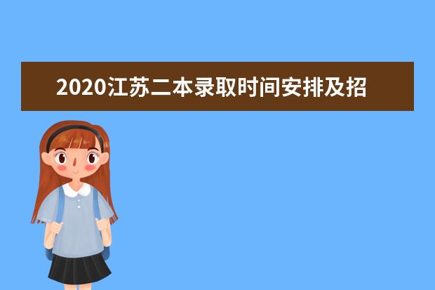 2020江蘇二本錄取時間安排及招生人數