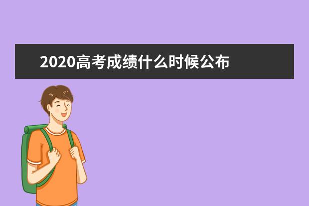2020高考成績什么時候公布