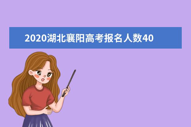 2020湖北襄陽高考報名人數40366人