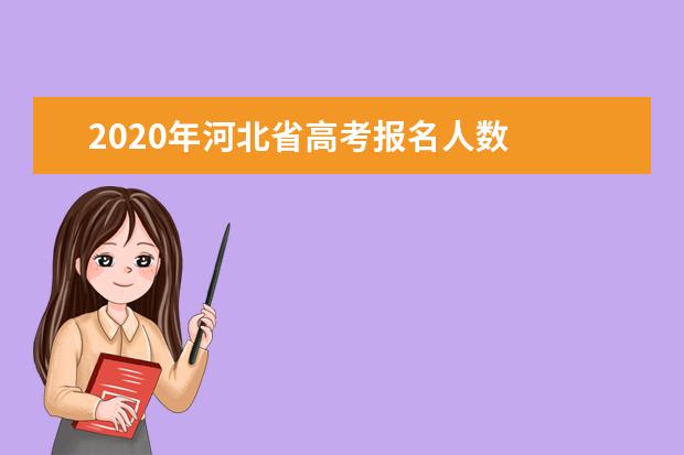 2020年河北省高考報名人數(shù)
