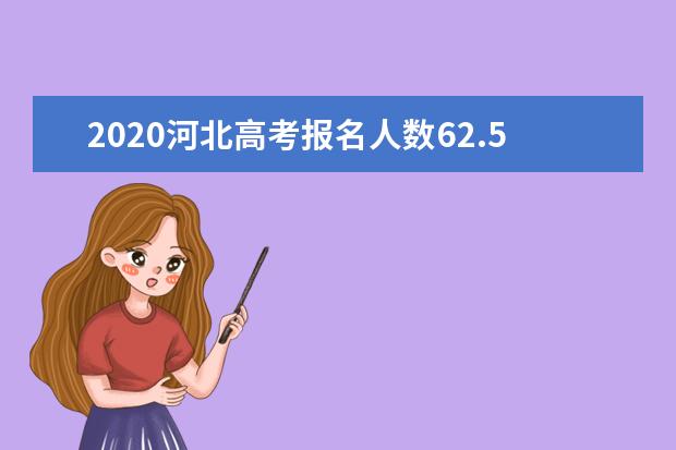 2020河北高考報名人數(shù)62.5萬
