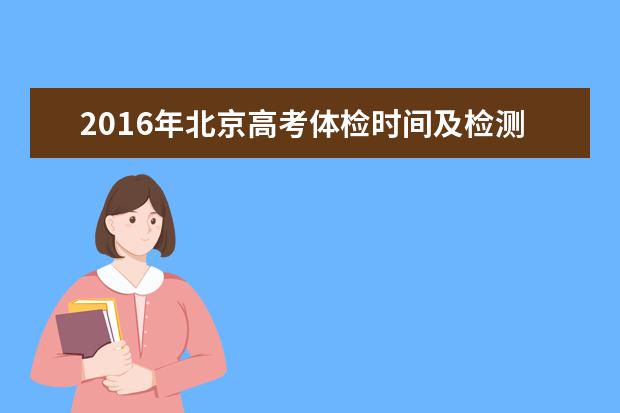 2016年北京高考體檢時間及檢測項目