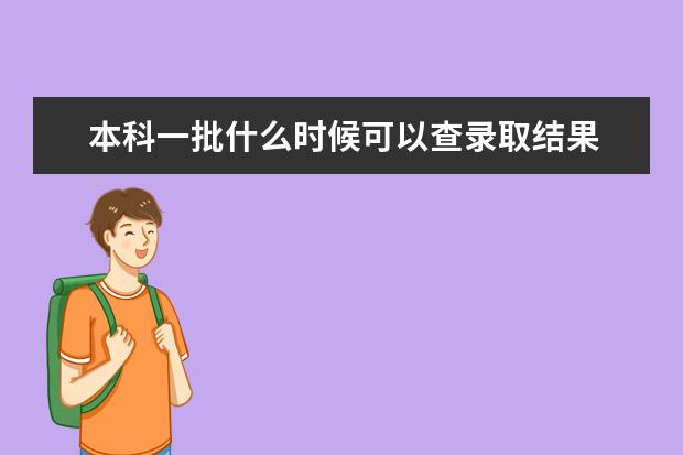 本科一批什么時候可以查錄取結果
