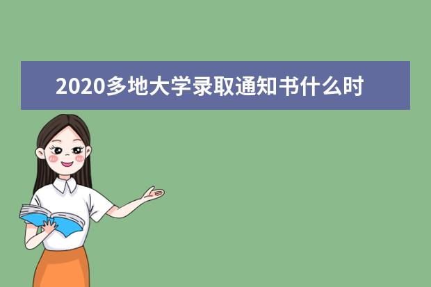 2020多地大學錄取通知書什么時候能下來