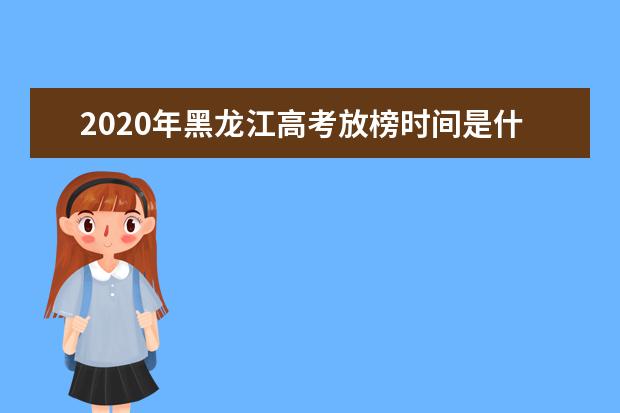 2020年黑龍江高考放榜時間是什么時候 查詢方式有哪些