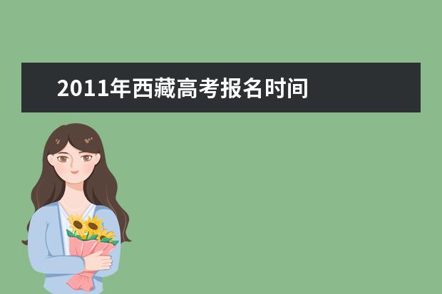 2011年西藏高考報名時間