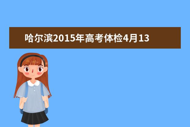 哈爾濱2015年高考體檢4月13日開始