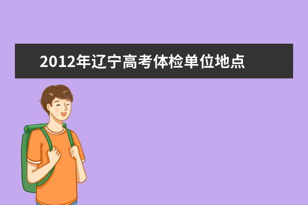 2012年遼寧高考體檢單位地點