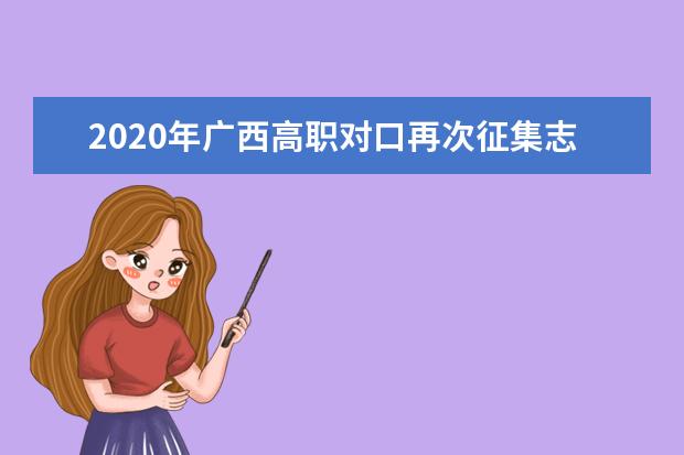 2020年廣西高職對口再次征集志愿錄取院校名單及計劃信息表
