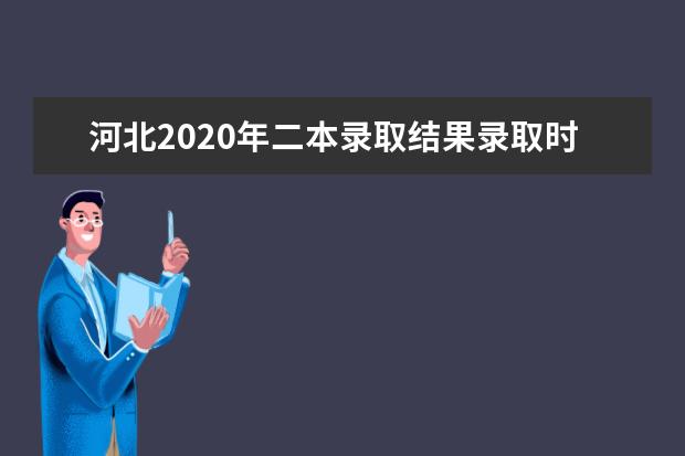 河北2020年二本錄取結果錄取時間匯總